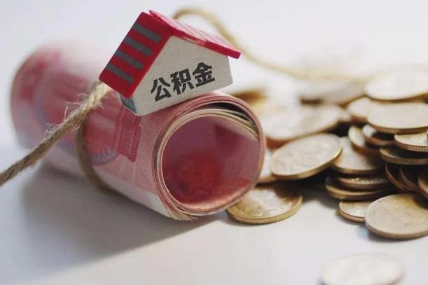 广安公积金可以自愿提取了（公积金可以自愿提取了大连）
